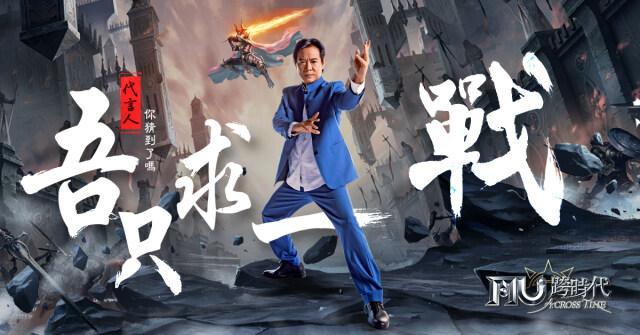《奇蹟MU:跨時代》雙版本同步上架  國際功夫巨星「李連杰」一同守護MU王國