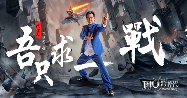 《奇蹟MU:跨時代》雙版本同步上架 國際功夫巨星「李連杰」一同守護MU王國