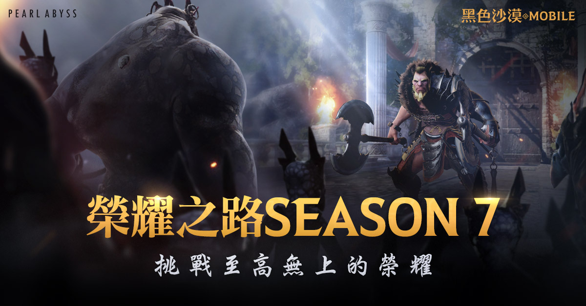 《黑色沙漠 MOBILE》解鎖榮耀之路Season 7