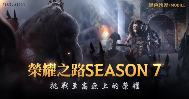 《黑色沙漠 MOBILE》解鎖榮耀之路Season 7