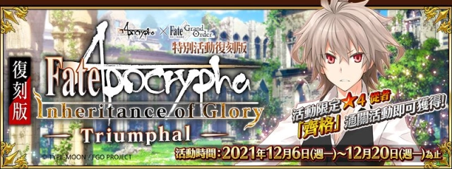《FGO》繁中版FA×FGO特別活動12/6限時復刻!