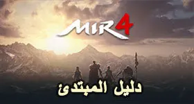 دليل المبتدئ - كل ما تحتاج إلى معرفته قبل الذهاب إلى MIR4