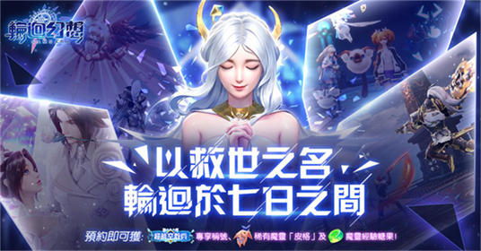 身負救世重任回到過去卻失去記憶?架空MMO手遊《輪迴幻想》事前預約送魔豬!