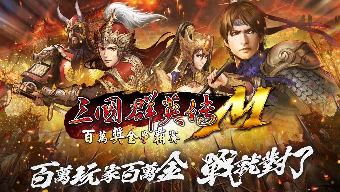 《三國群英傳M》玩家參與慈善義賣,愛心捐款百萬助社福
