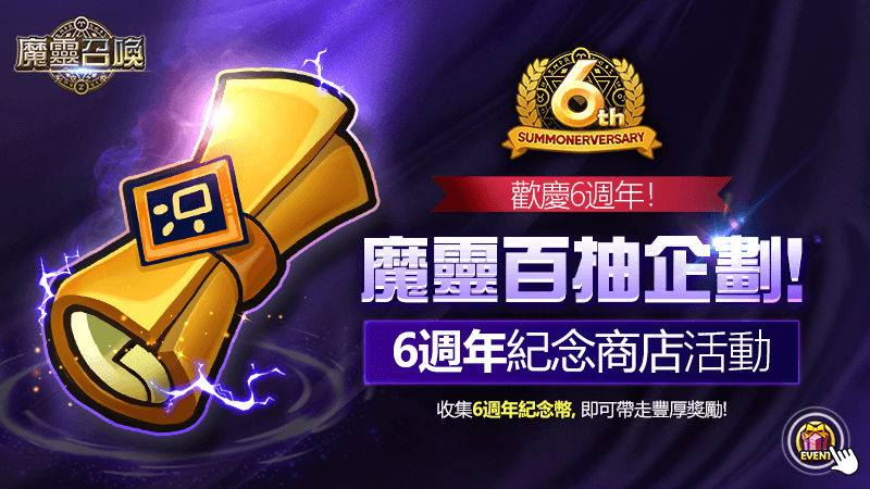《魔靈召喚》6週年狂歡祭開跑!不只送百抽還有iPhone 11等你來挑戰!