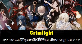 Grimlight ระดับ Tier List และวิธีสุ่มหาฮีโร่ที่ดีที่สุด กรกฎาคม 2022