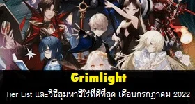 Grimlight ระดับ Tier List และวิธีสุ่มหาฮีโร่ที่ดีที่สุด กรกฎาคม 2022