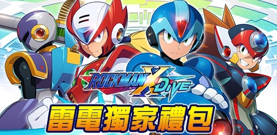 【活動】《ROCKMAN X DiVE》雷電獨家禮包