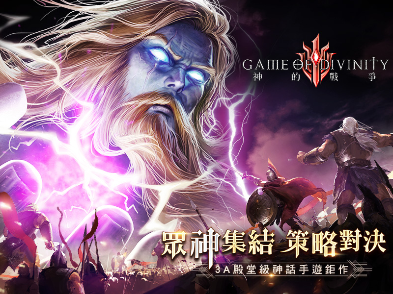 神話策略手遊人氣作《神的戰爭GOD》強勢登台! 立即事前登錄獲得SSR神話英雄「格妮薇兒」