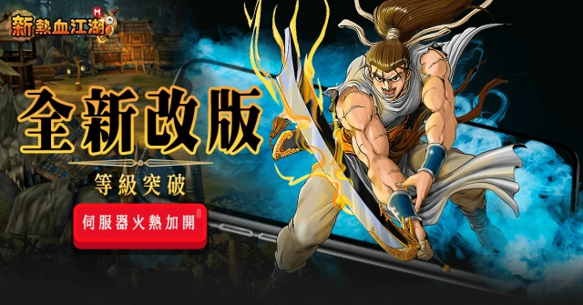 《新熱血江湖 M》改版加開全新伺服器 全面提升等級上限