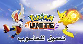 تحميل Pokémon Unite android على الحاسوب