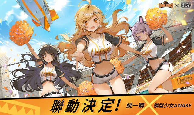 突破次元壁!《模型少女AWAKE》X「統一獅」展開跨界合作 啦啦隊成員少少、賴賴擔任遊戲代言人!