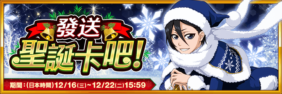 『BLEACH: Brave Souls』聖誕取得豐富遊戲報酬吧!每年慣例的“卍解”直播節目也確定在12月27日(日)播出!