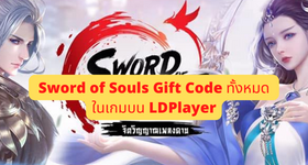 Sword of Souls จิตวิญญาณเพลงดาบ (TH)  Gift Code ทั้งหมด (13 โค้ด) ในเกม บน LDPlayer