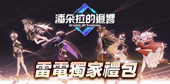 【活動】《 潘朵拉的迴響:Echoes of Pandora》雷電獨家禮包