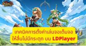【ไกด์เกม】 Dragon Hunters：Heroes Legend วิธีการปรับจอเกม ให้เป็นแนวนอนพร้อมเทคนิคการปรับเกมให้ลื่นไม่มีกระตุก (ไม่ต้องติดตั้งอะไรเพิ่ม) บน LDPlyer   