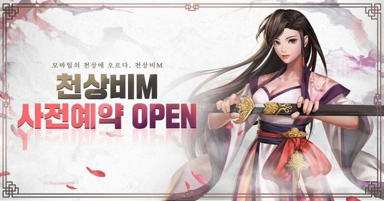 세시소프트, 무협 온라인 '천상비M' 사전등록 시작