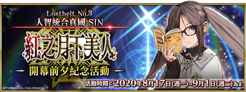 《FGO》繁中版第2部第3章開幕前夕紀念活動舉辦! 序章「Lostbelt No.3-intro-」同步上線