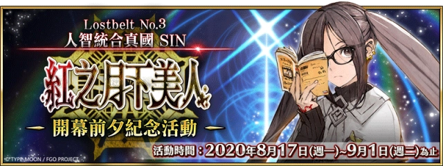 《FGO》繁中版第2部第3章開幕前夕紀念活動舉辦! 序章「Lostbelt No.3-intro-」同步上線