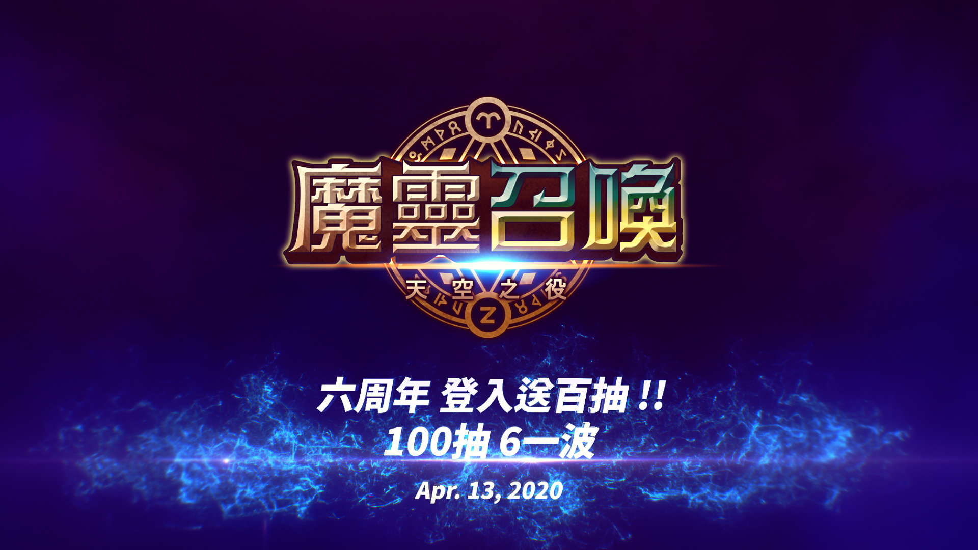 6一波!《魔靈召喚》6周年釋出最新預告 4月13日起登入送百抽!