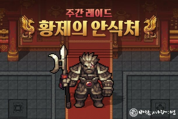 넥슨, ‘바람의나라:연’ 주간레이드 황제의안식처 업데이트