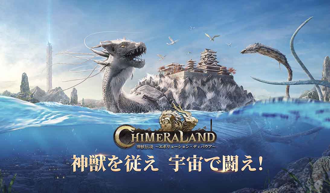 『神獣伝説~エボリューション・ディバウア~』をPCでプレイしよう!