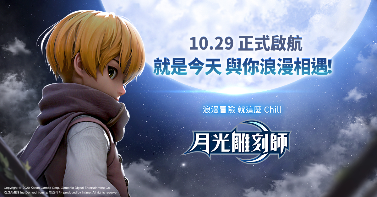 全台唯一浪漫冒險MMORPG《月光雕刻師》10月29日正式開服!