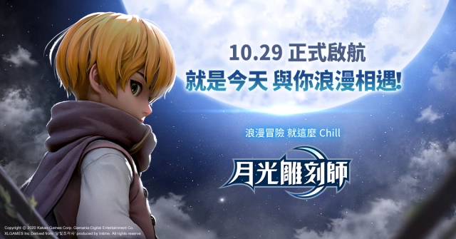 全台唯一浪漫冒險MMORPG《月光雕刻師》10月29日正式開服!