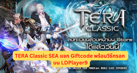 TERA Classic SEA แจก Giftcode พร้อมวิธีกรอก บน LDPlayer9