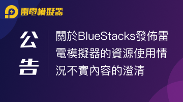 關於BlueStacks發佈雷電模擬器的資源使用情況不實內容的澄清