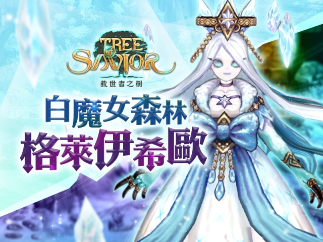 《救世者之樹》全新改版「白魔女森林」盛大開放  嶄新副本、家園小屋、終極BOSS挑戰全公開