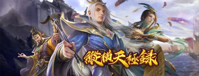 《縱橫天極錄》即日起火熱公測起跑
