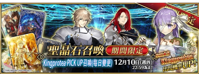《Fate/Grand Order》繁中版全新Alterego從者登場! 櫻系列最高輸出,★5 Kingprotea即將實裝!