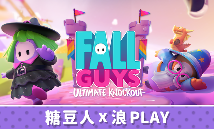 聯手浪PLAY 可愛大逃殺遊戲《糖豆人:終極淘汰賽》來啦! 統神VS國動‧張家兄弟互嘴廝殺 重金懸賞‧各路高手風騷操作