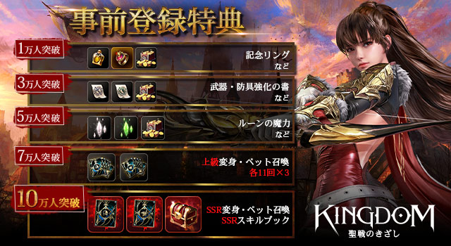 MMORPGの原点!「KINGDOM:聖戦のきざし」の事前登録開始!