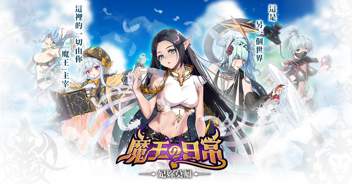 《魔王的日常：妃你莫屬》今日雙平台上線 同步釋出台港澳限定角色