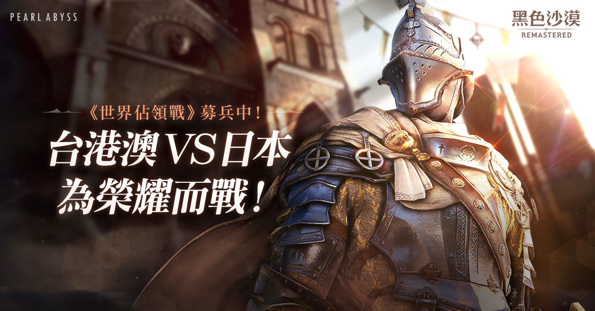 《黑色沙漠》首屆台港澳 VS 日本!世界佔領戰正式募兵中!