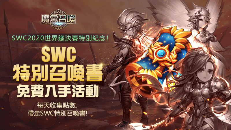 《魔靈召喚》SWC 2020世界總決賽由台港選手獨佔冠亞軍!
