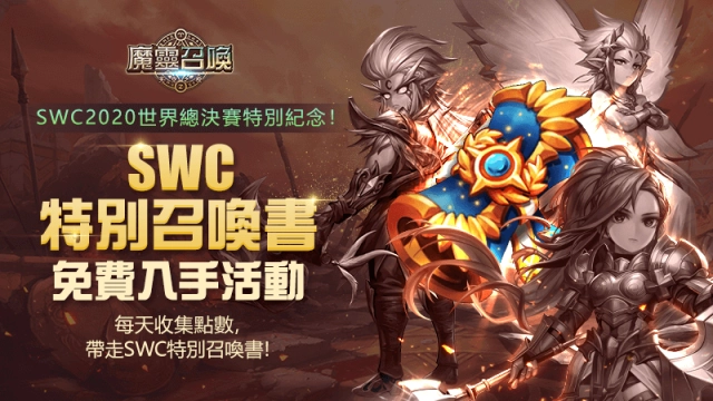 《魔靈召喚》SWC 2020世界總決賽由台港選手獨佔冠亞軍!