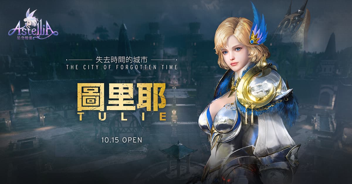 《星空精靈Online》從大型「圖里耶」地圖探索故事起源，喚醒全新守護星靈！