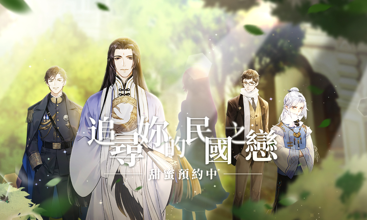 《花開易夢閣》追尋妳的民國之戀 事前登錄正式起動!