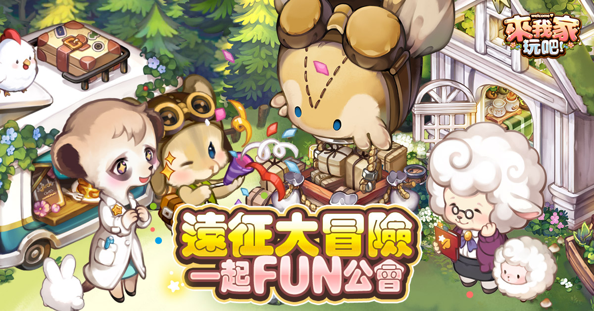 《來我家玩吧》開啟公會遠征新時代!
