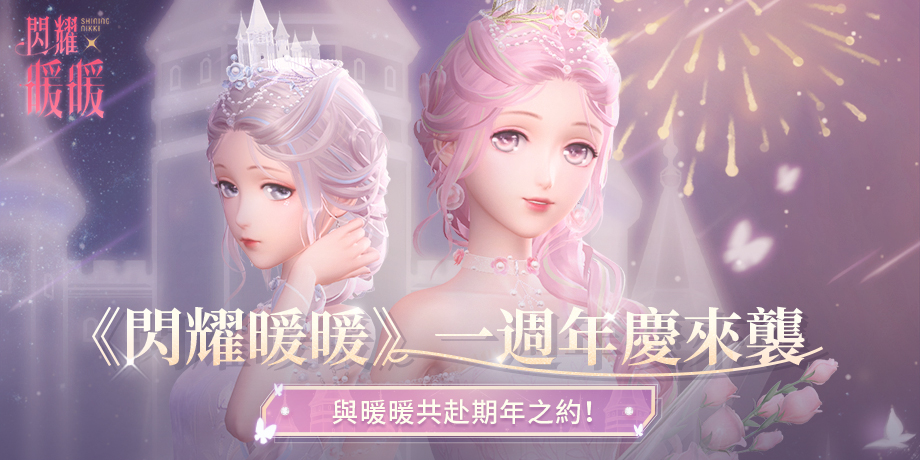《閃耀暖暖》一週年多重福利活動開啟 非凡套裝免費領取