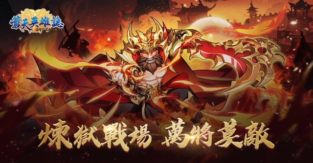 《蒼天英雄誌》今(18)日推出「煉獄戰場 萬將莫敵」改版 開放煉獄戰場、裝備刻印