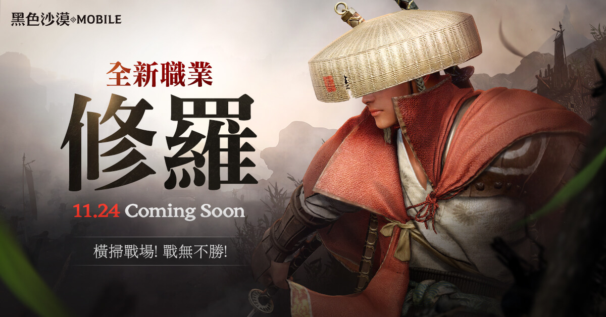 《黑色沙漠 MOBILE》全新職業六刀流修羅事前創角開跑中