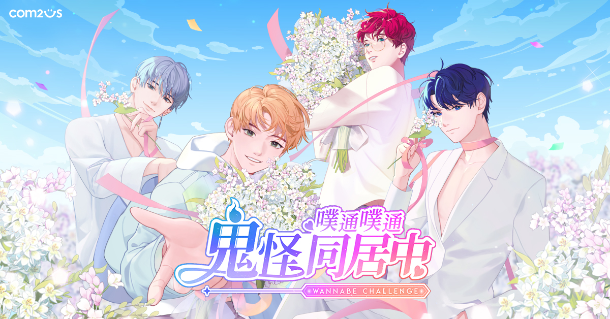 同居試愛正夯?與男神們的心動時刻《噗通噗通♫鬼怪同居中》浪漫上市