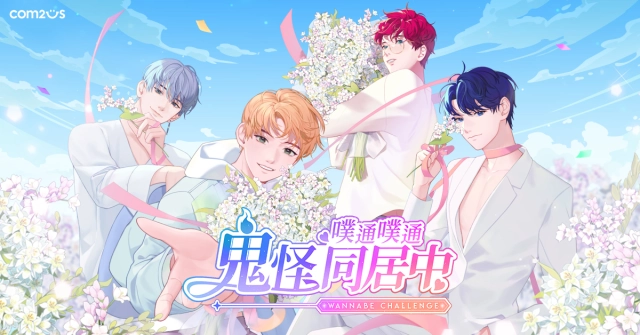 同居試愛正夯？與男神們的心動時刻《噗通噗通♫鬼怪同居中》浪漫上市