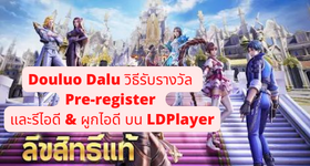 【ไกด์เกม】Douluo Dalu : สัประยุทธ์วิญญาจารย์ (จอมยุทธ์ภูตถังซาน) วิธีรับรางวัล Pre-register และรีไอดี & ผูกไอดี บน LDPlayer