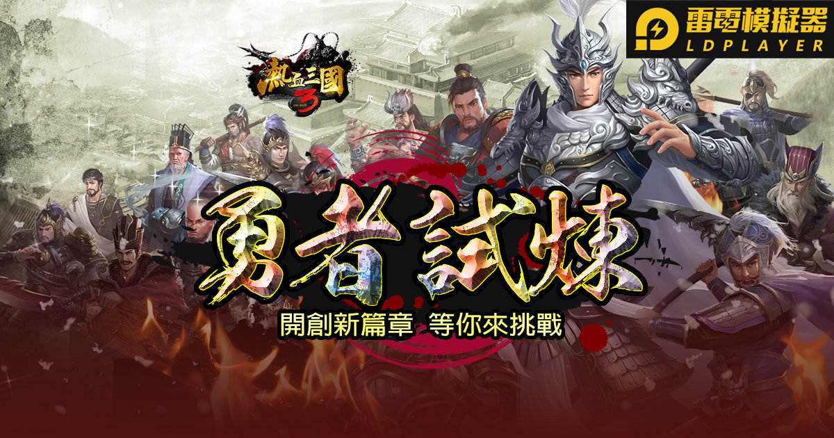 開創新篇章!《熱血三國3》全新版本「勇者試煉」等你來挑戰!