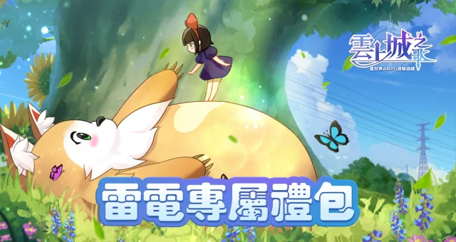 【活動】《雲上城之歌》雷電專屬禮包